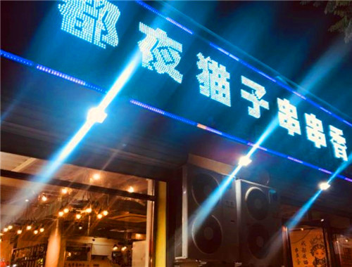 成都夜猫子串串香