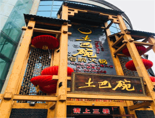 土巴碗宅院火锅