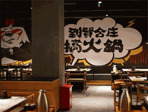 贤合庄火锅