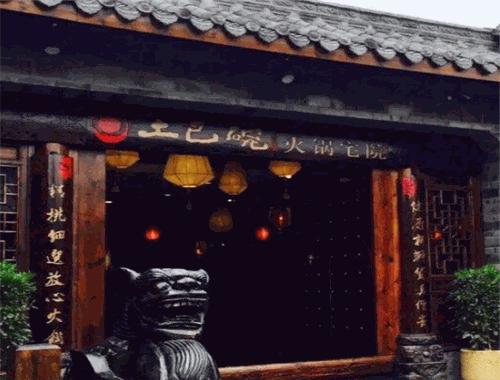 土巴碗宅院火锅