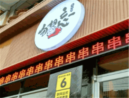 勿相忘串串