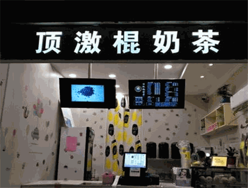 顶激棍奶茶