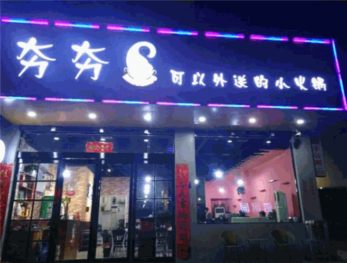 夯夯小火锅