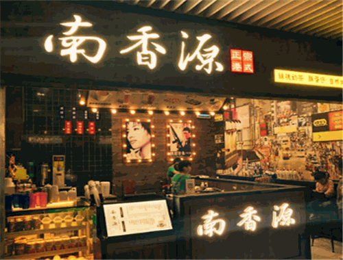 南香源奶茶