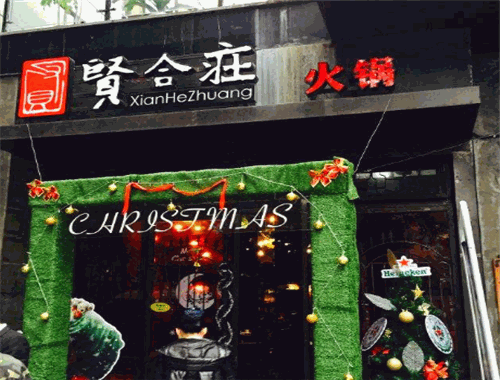 贤合庄火锅