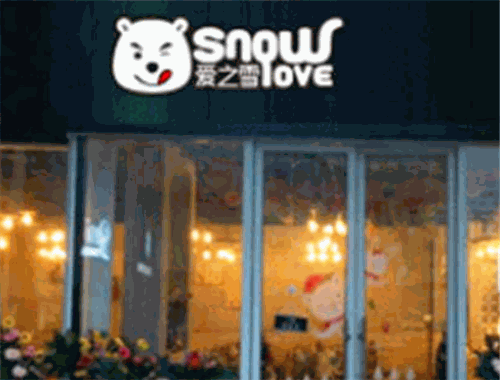 爱之雪奶茶