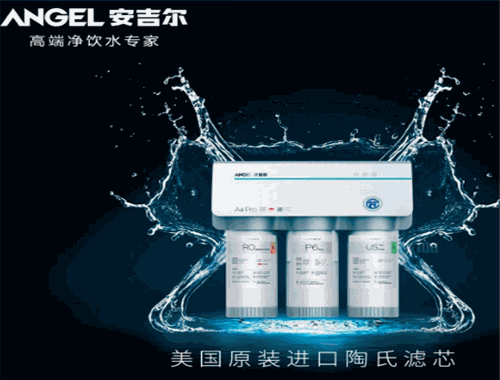 安吉尔净水器