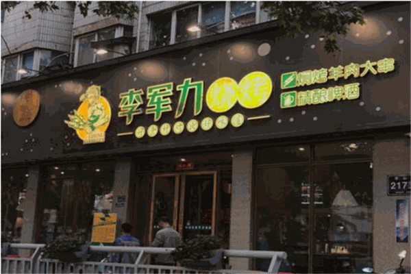 李军力烧烤加盟