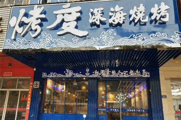烤度深海烧烤加盟