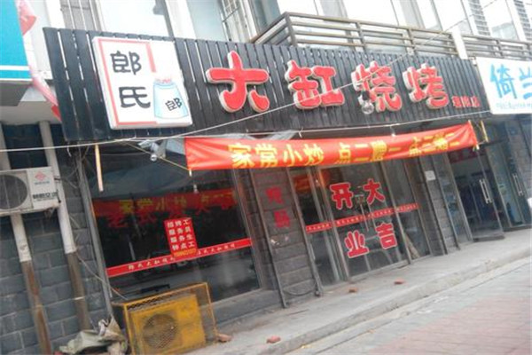 郎氏大缸烧烤加盟