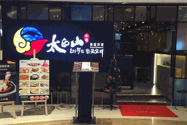 木槿太白山韩国烧烤
