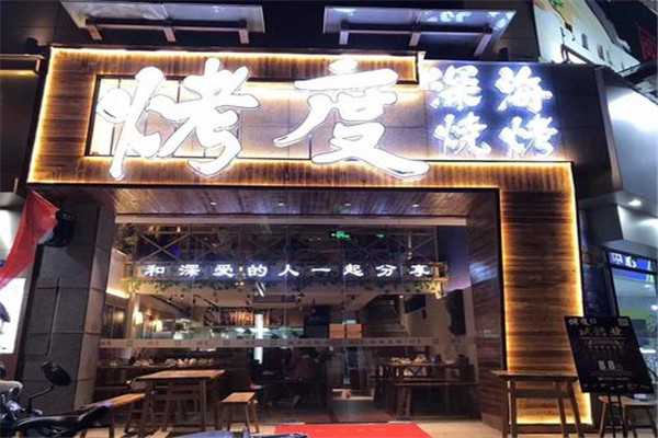 烤度深海烧烤加盟