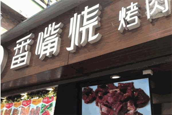 番嘴烧烤肉加盟