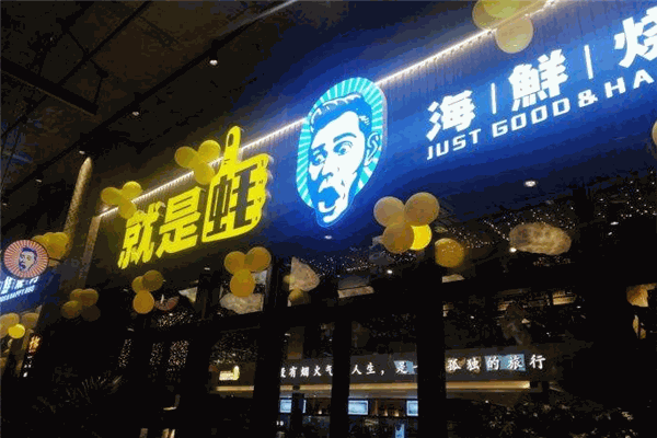 就是蚝海鲜烧烤加盟