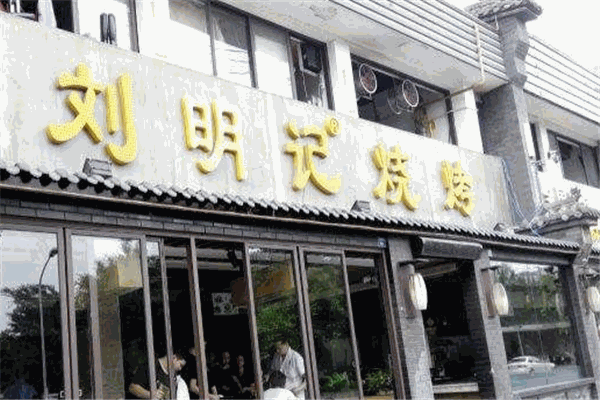 刘明记烧烤加盟