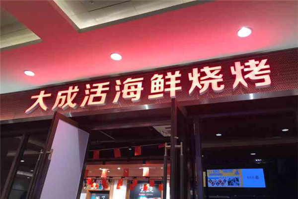 大成活海鲜烧烤加盟