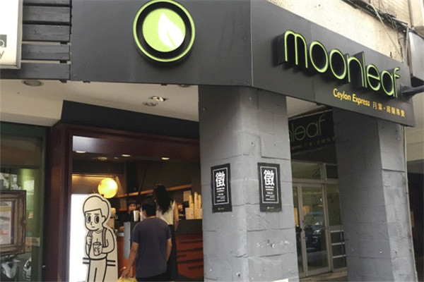 Moonleaf月葉奶茶