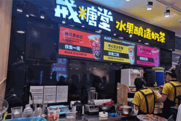 戒糖堂奶茶加盟