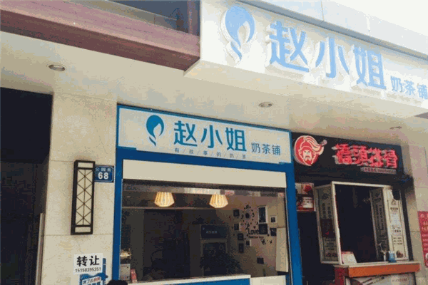 赵小姐奶茶铺加盟