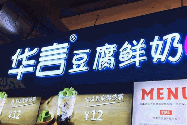 华言豆腐鲜奶茶加盟