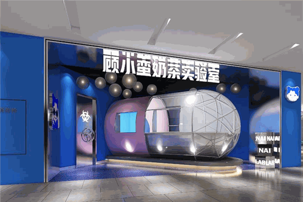 顾小蛮奶茶实验室加盟
