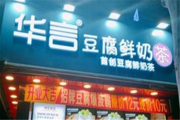 华言豆腐鲜奶茶加盟