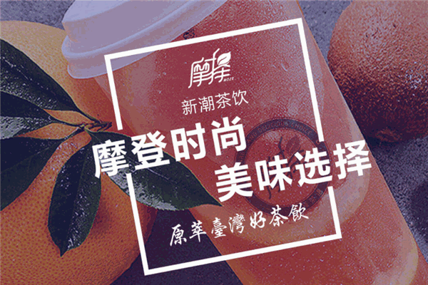 摩择茶语加盟