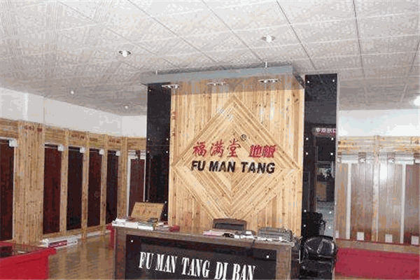 福满堂地板加盟