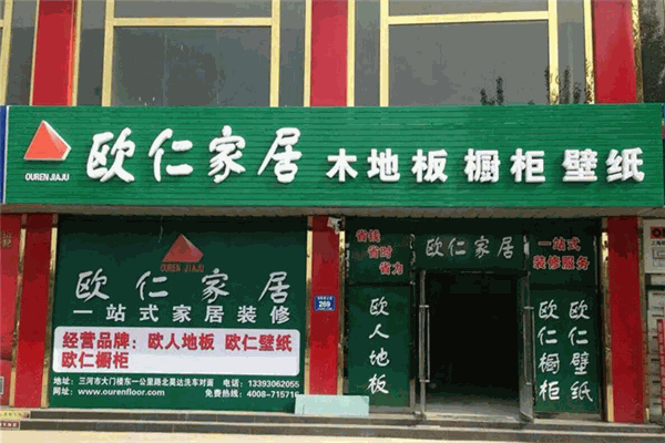 欧人地板加盟