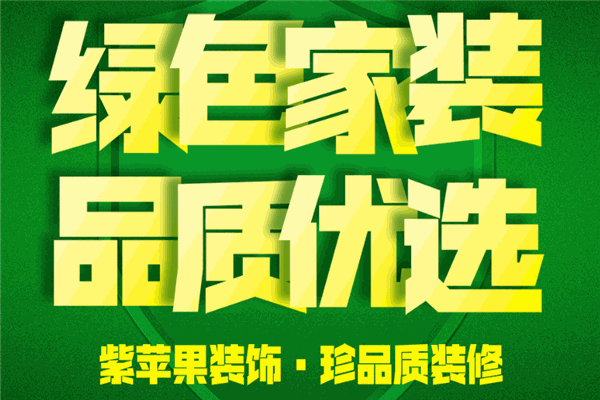 紫苹果装饰加盟