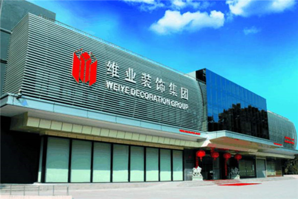 维业装饰加盟