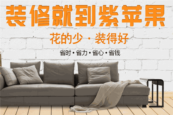 紫苹果装饰加盟