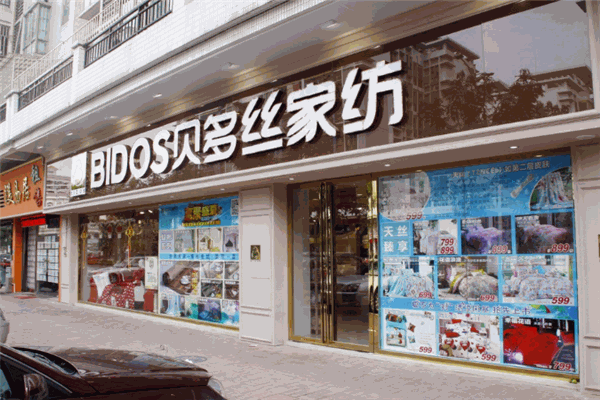 贝多丝家纺加盟