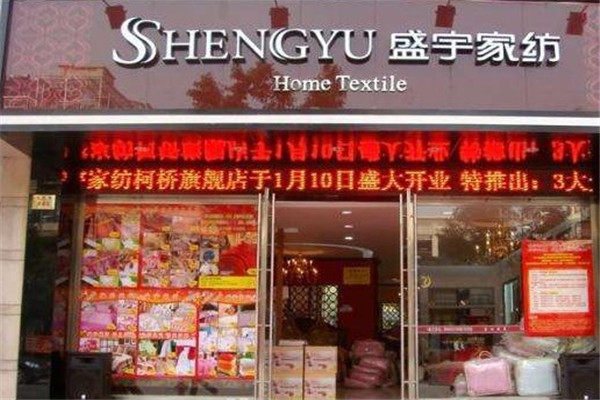 盛宇家纺加盟