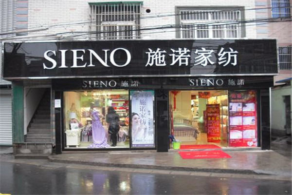 施诺家纺加盟