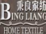 秉良家纺加盟