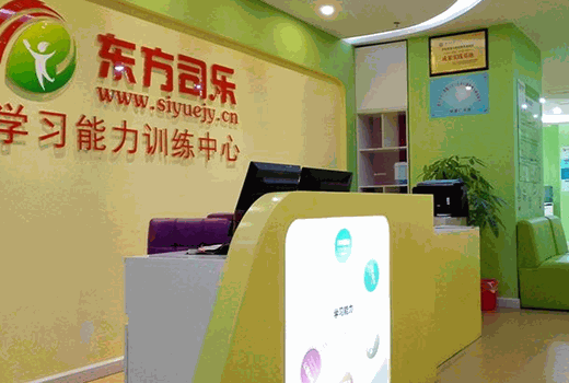 东方司乐学习能力训练中心