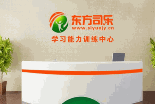 东方司乐学习能力训练中心