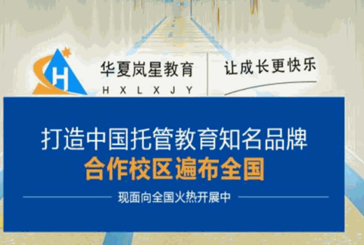 华夏岚星教育加盟