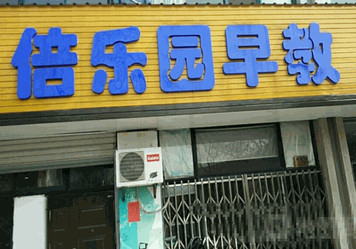 倍乐园早教加盟