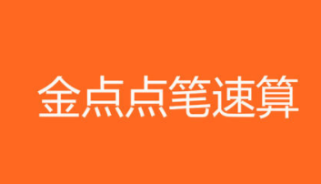 金点点笔速算加盟