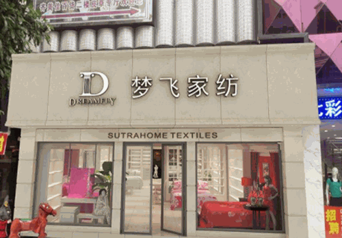 梦飞家纺加盟