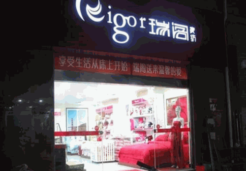 瑞阁家纺加盟