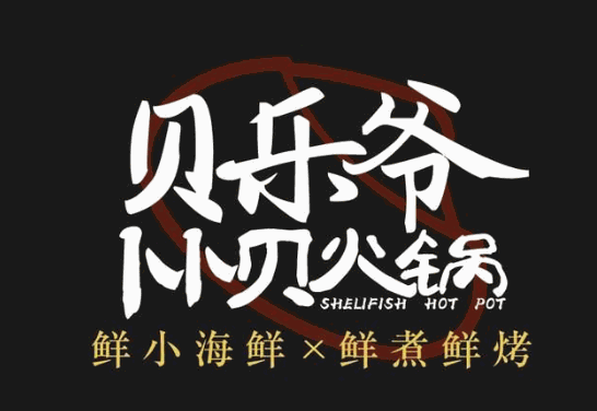 贝乐爷卜卜贝火锅加盟