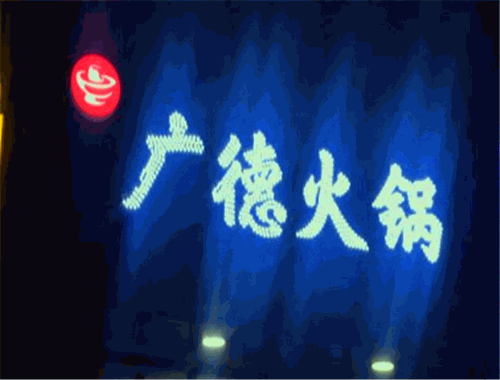 广德火锅
