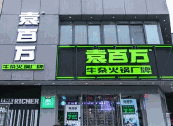 袁百万牛杂火锅加盟