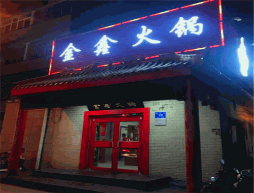 金鑫火锅