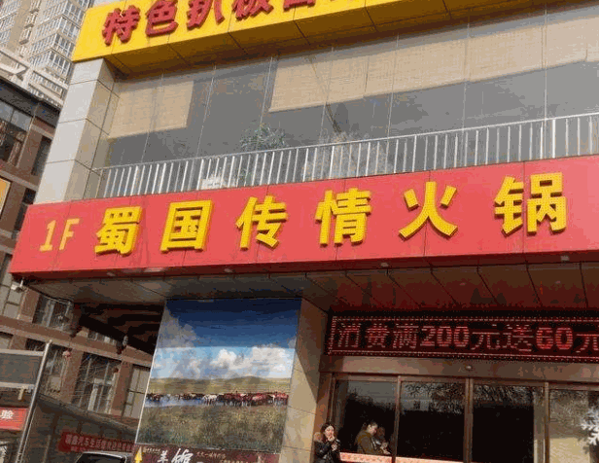 蜀国传情毛肚火锅加盟