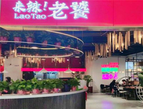 老饕火锅