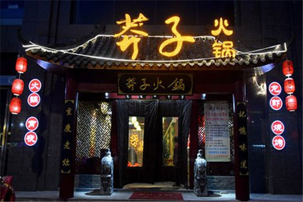 莽子火锅加盟